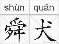 舜犬的拼音