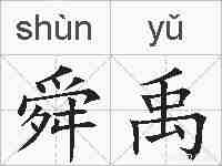 舜禹的拼音
