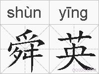舜英的拼音