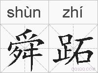 舜跖的拼音