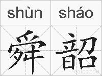 舜韶的拼音