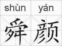 舜颜的拼音