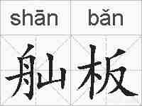 舢板的拼音
