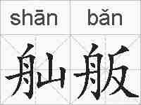舢舨的拼音