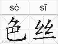 色丝的拼音