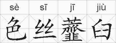 色丝虀臼的拼音