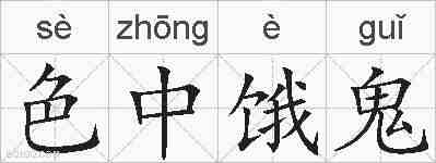 色中饿鬼的拼音