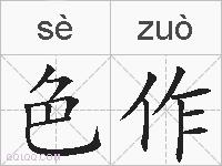 色作的拼音