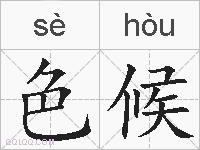 色候的拼音