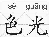 色光的拼音