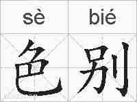 色别的拼音