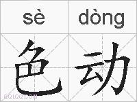 色动的拼音