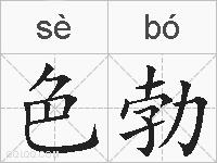 色勃的拼音