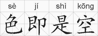 色即是空的拼音