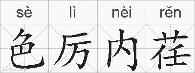 色厉内荏的拼音