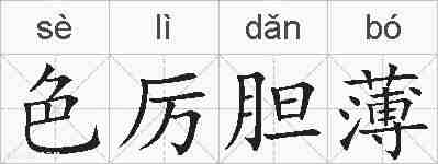 色厉胆薄的拼音