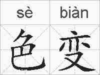 色变的拼音