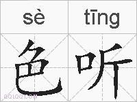 色听的拼音