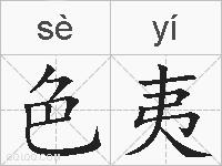 色夷的拼音