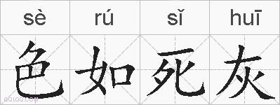 色如死灰的拼音