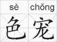 色宠的拼音