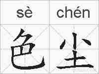 色尘的拼音