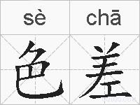 色差的拼音