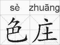 色庄的拼音