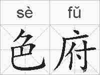 色府的拼音