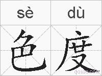 色度的拼音