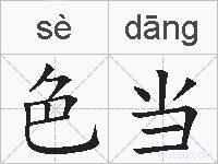 色当的拼音
