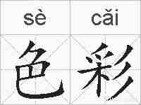 色彩的拼音