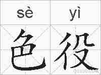 色役的拼音