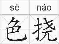 色挠的拼音