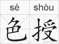 色授的拼音