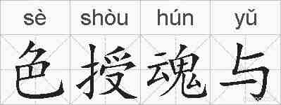 色授魂与的拼音