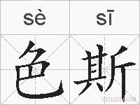 色斯的拼音