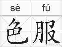 色服的拼音