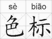 色标的拼音