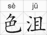 色沮的拼音
