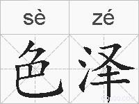色泽的拼音