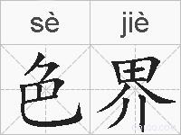 色界的拼音
