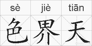色界天的拼音