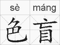 色盲的拼音