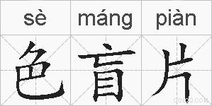 色盲片的拼音