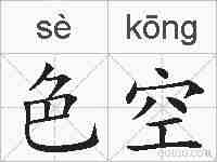 色空的拼音