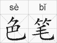 色笔的拼音
