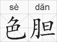 色胆的拼音