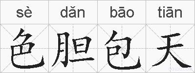 色胆包天的拼音