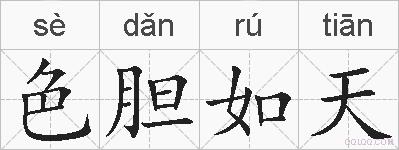 色胆如天的拼音